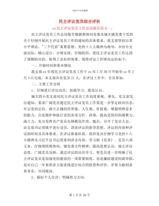 民主评议党员综合评价