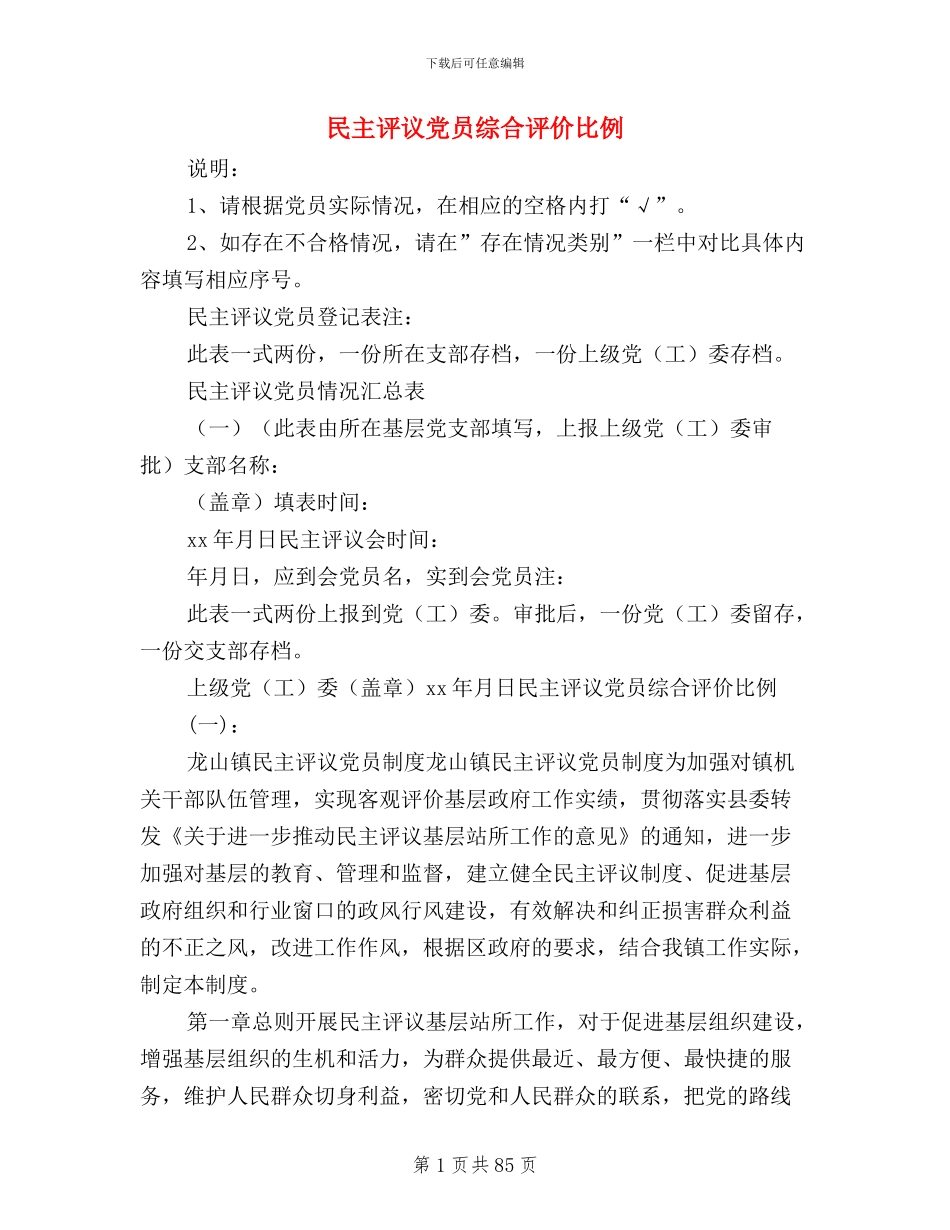 民主评议党员综合评价比例_第1页