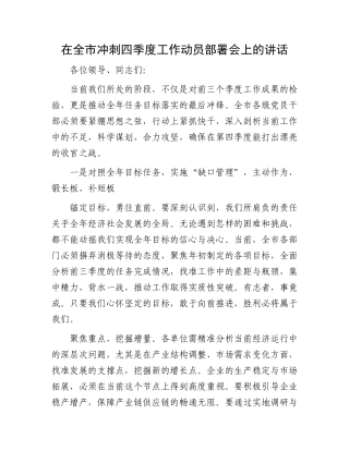 在全市冲刺四季度工作动员部署会上的讲话