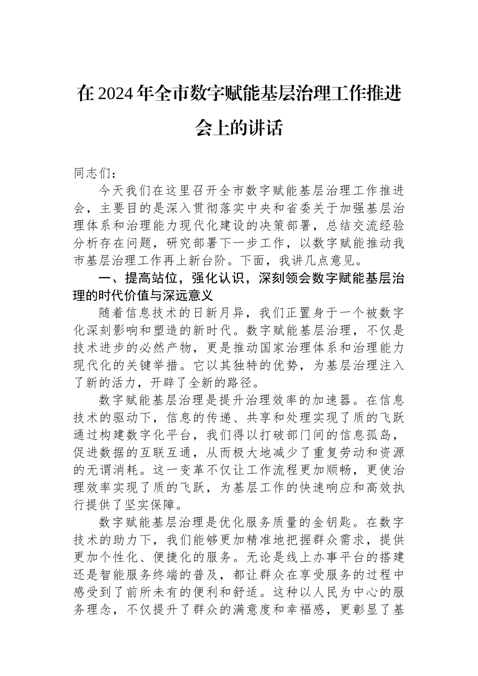 在2024年全市数字赋能基层治理工作推进会上的讲话_第1页