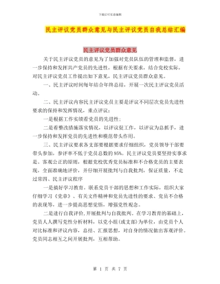 民主评议党员群众意见与民主评议党员自我总结汇编