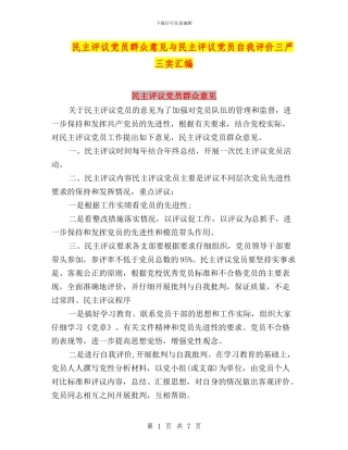 民主评议党员群众意见与民主评议党员自我评价三严三实汇编