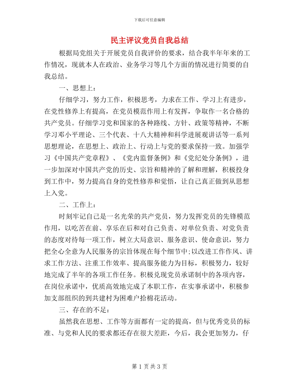 民主评议党员自我总结_第1页