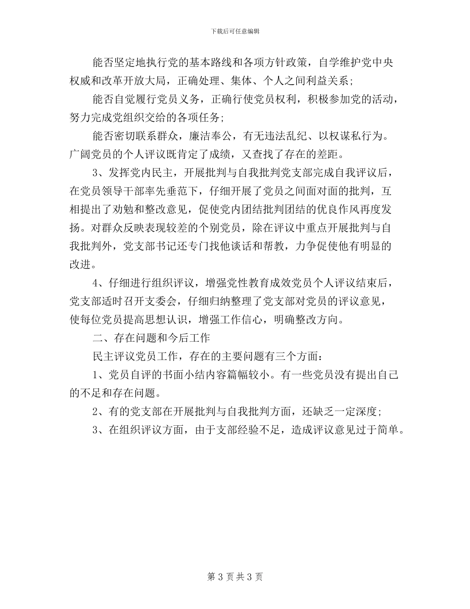 民主评议党员自我总结_第3页