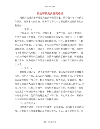 民主评议党员自我总结