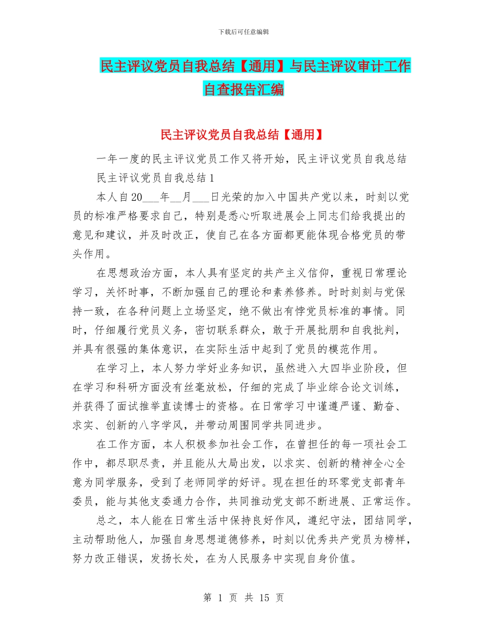 民主评议党员自我总结与民主评议审计工作自查报告汇编_第1页