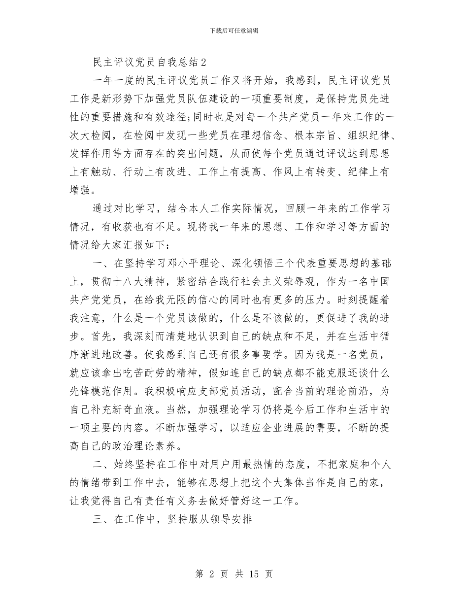 民主评议党员自我总结与民主评议审计工作自查报告汇编_第2页