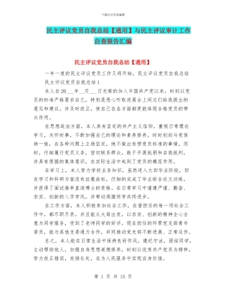 民主评议党员自我总结与民主评议审计工作自查报告汇编