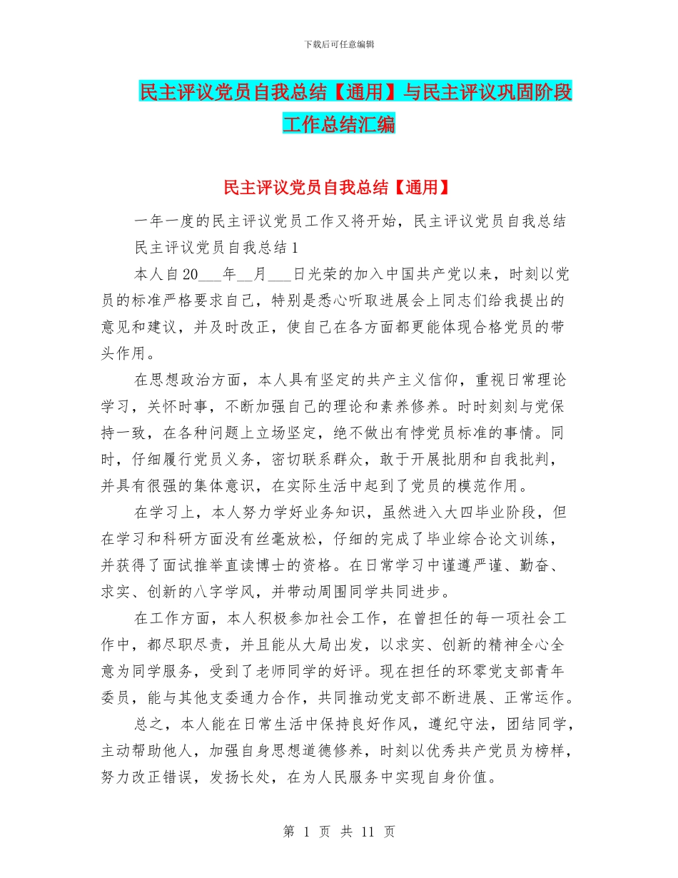 民主评议党员自我总结与民主评议巩固阶段工作总结汇编_第1页