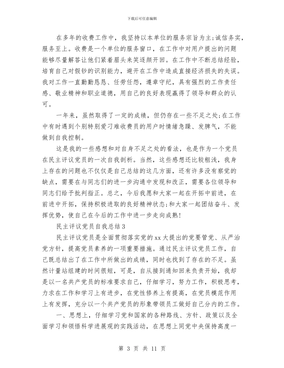 民主评议党员自我总结与民主评议巩固阶段工作总结汇编_第3页