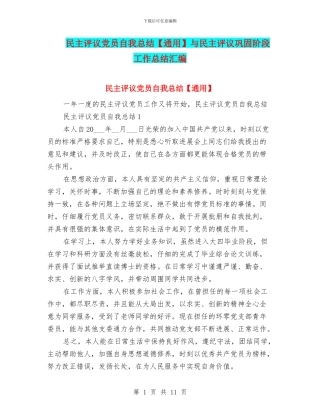 民主评议党员自我总结与民主评议巩固阶段工作总结汇编