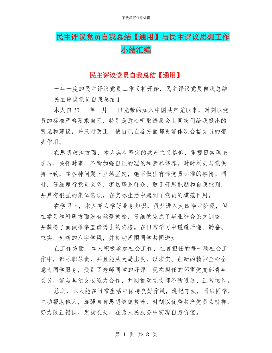 民主评议党员自我总结与民主评议思想工作小结汇编_第1页