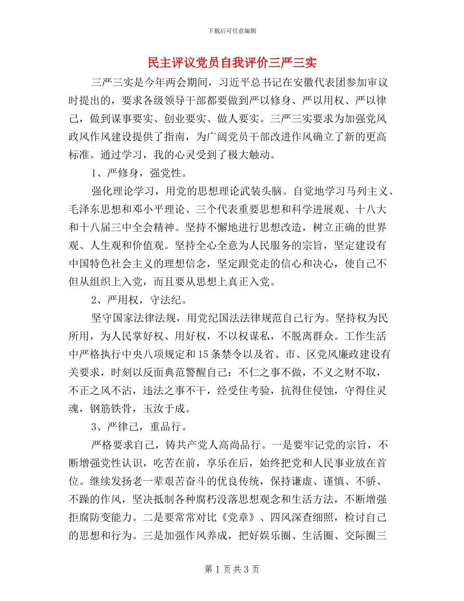 民主评议党员自我评价三严三实_第1页