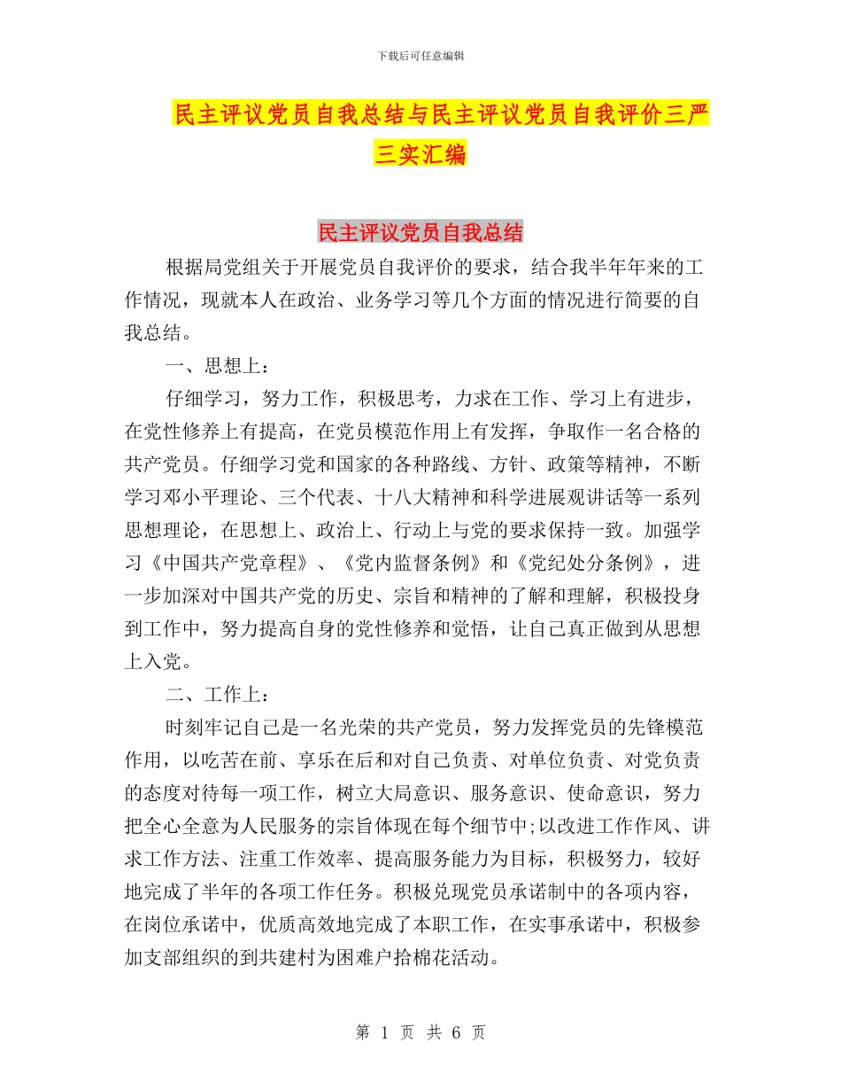 民主评议党员自我总结与民主评议党员自我评价三严三实汇编_第1页