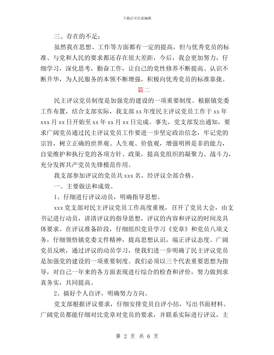 民主评议党员自我总结与民主评议党员自我评价三严三实汇编_第2页