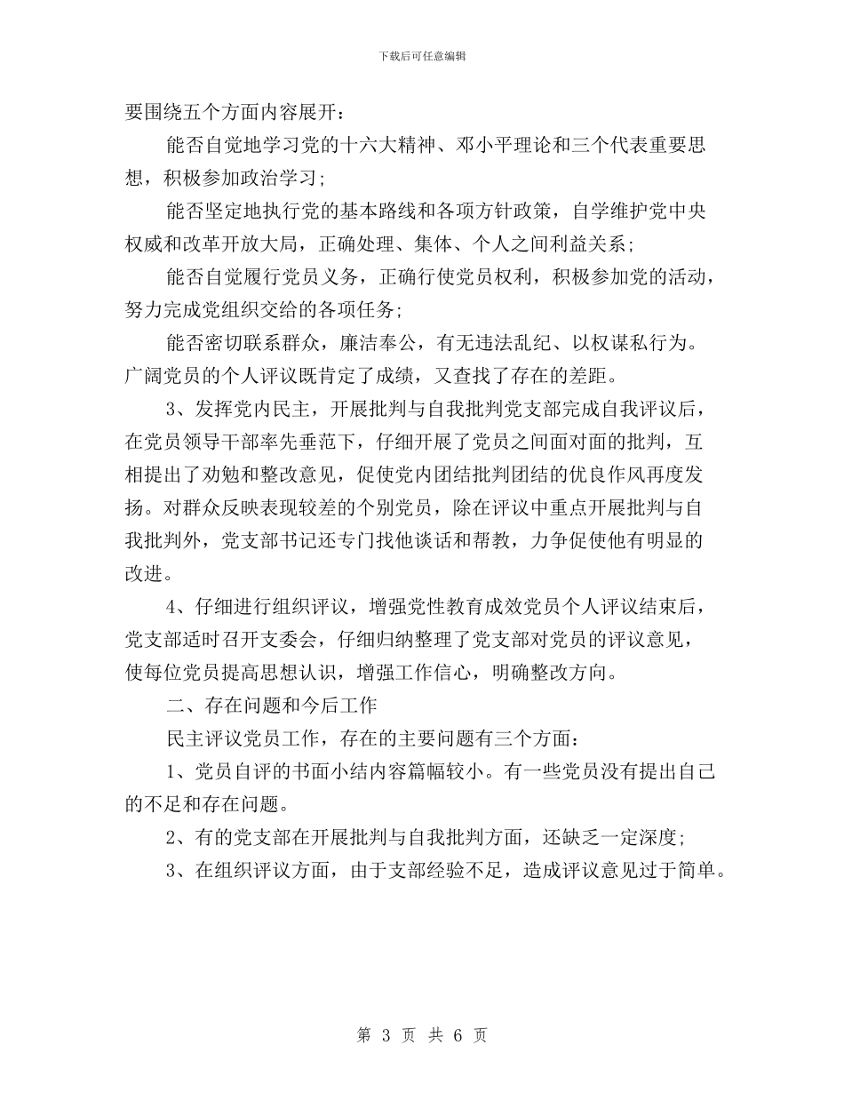 民主评议党员自我总结与民主评议党员自我评价三严三实汇编_第3页