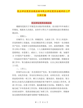 民主评议党员自我总结与民主评议党员自我评价三严三实汇编