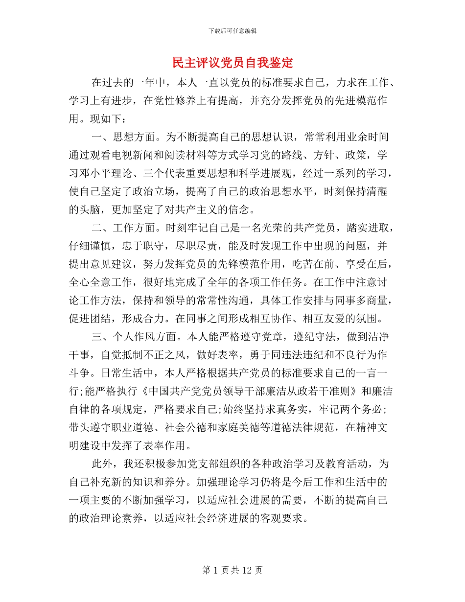 民主评议党员自我鉴定_第1页