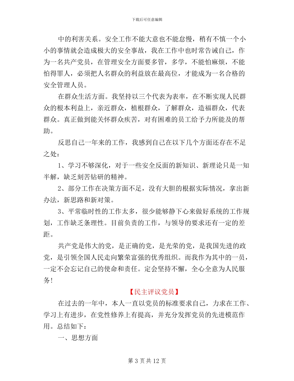 民主评议党员自我鉴定_第3页