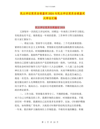 民主评议党员自我鉴定2024与民主评议党员自我鉴定大学生汇编