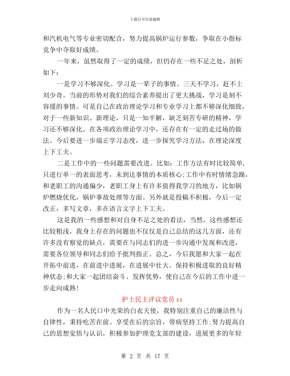 民主评议党员自我鉴定2024与民主评议党员评议情况汇编_第2页