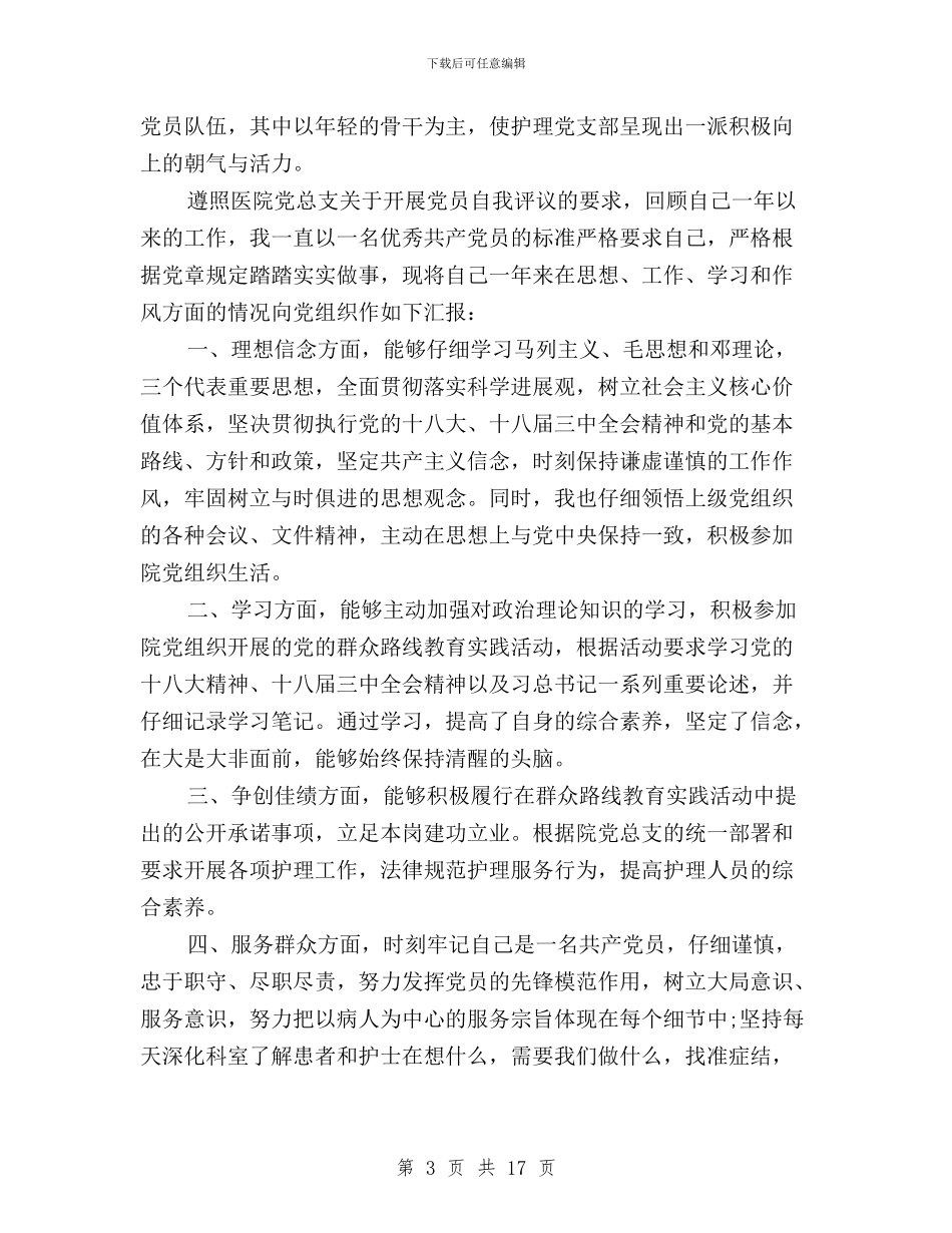 民主评议党员自我鉴定2024与民主评议党员评议情况汇编_第3页