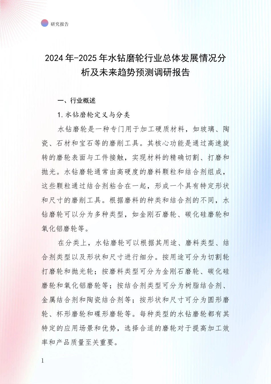 2024年-2025年水钻磨轮行业总体发展情况分析及未来趋势预测调研报告_第1页