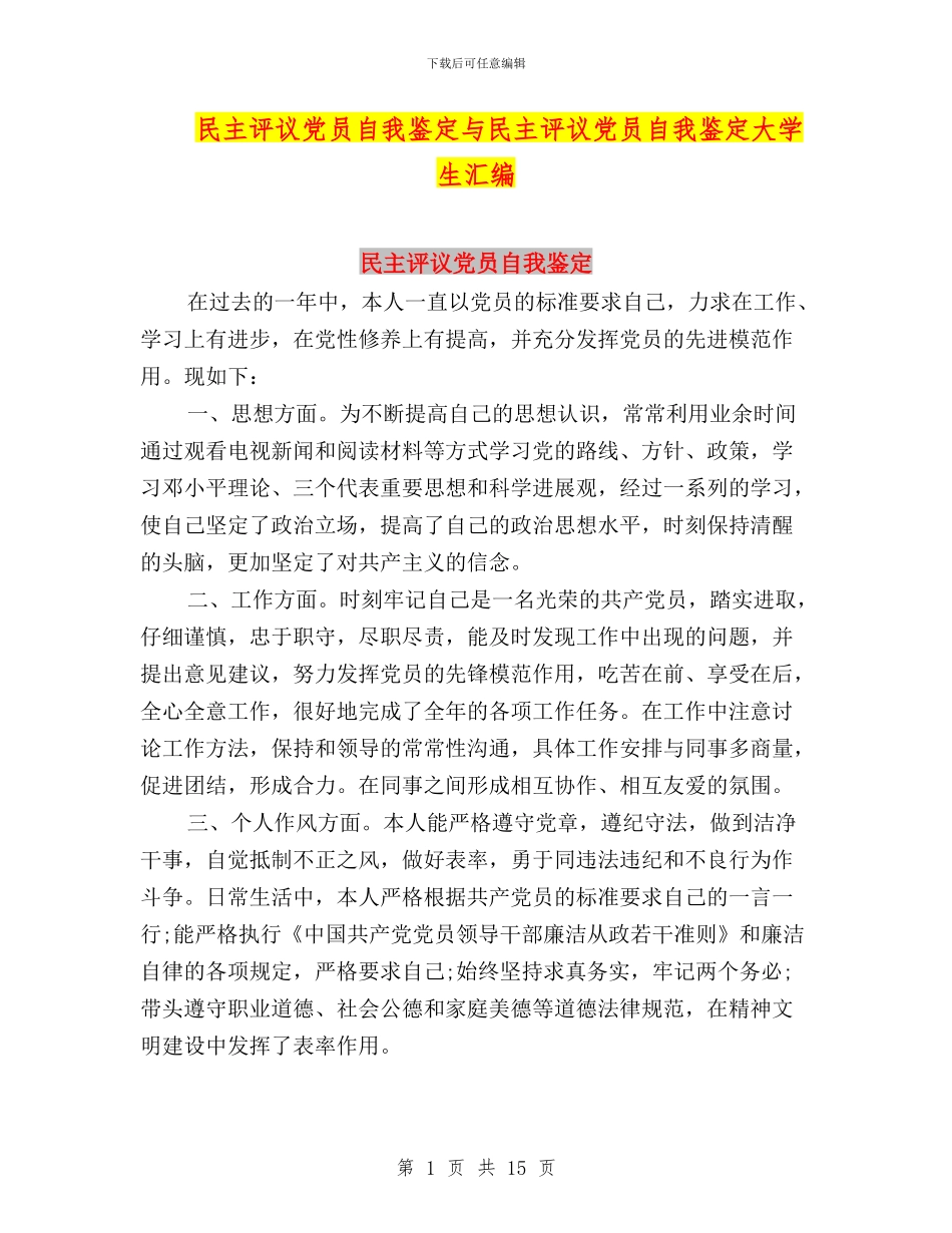民主评议党员自我鉴定与民主评议党员自我鉴定大学生汇编_第1页