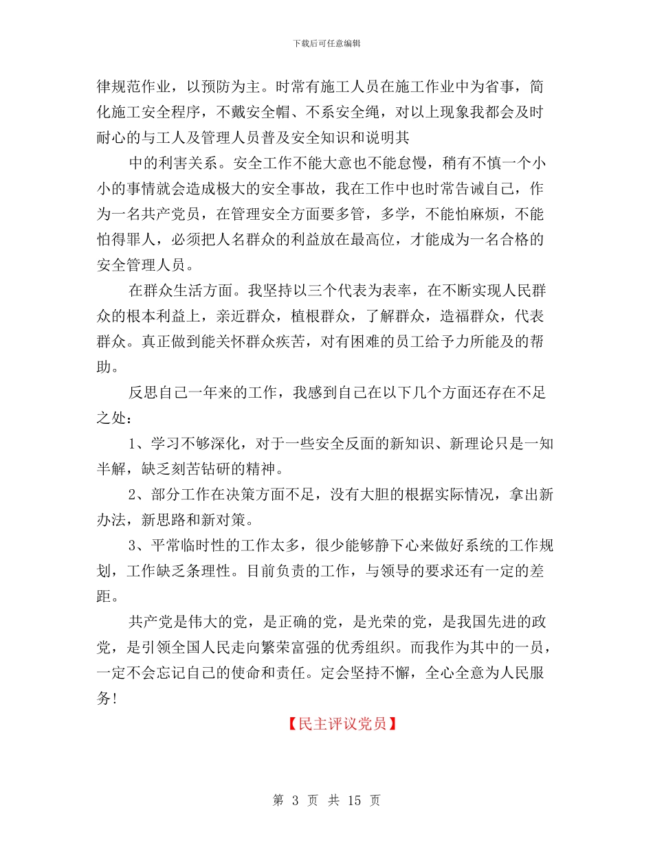 民主评议党员自我鉴定与民主评议党员自我鉴定大学生汇编_第3页