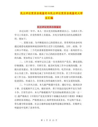 民主评议党员自我鉴定与民主评议党员自我鉴定大学生汇编