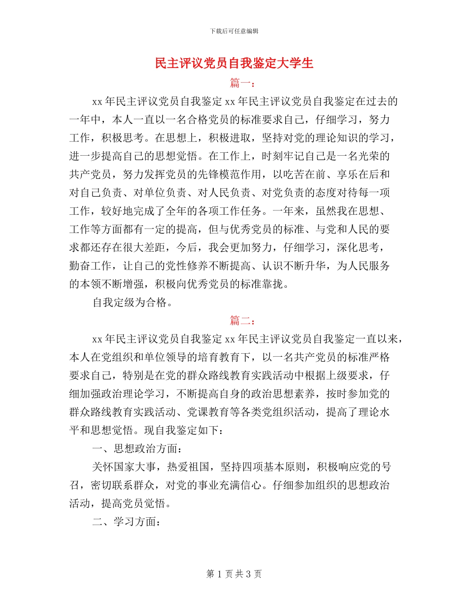 民主评议党员自我鉴定大学生_第1页