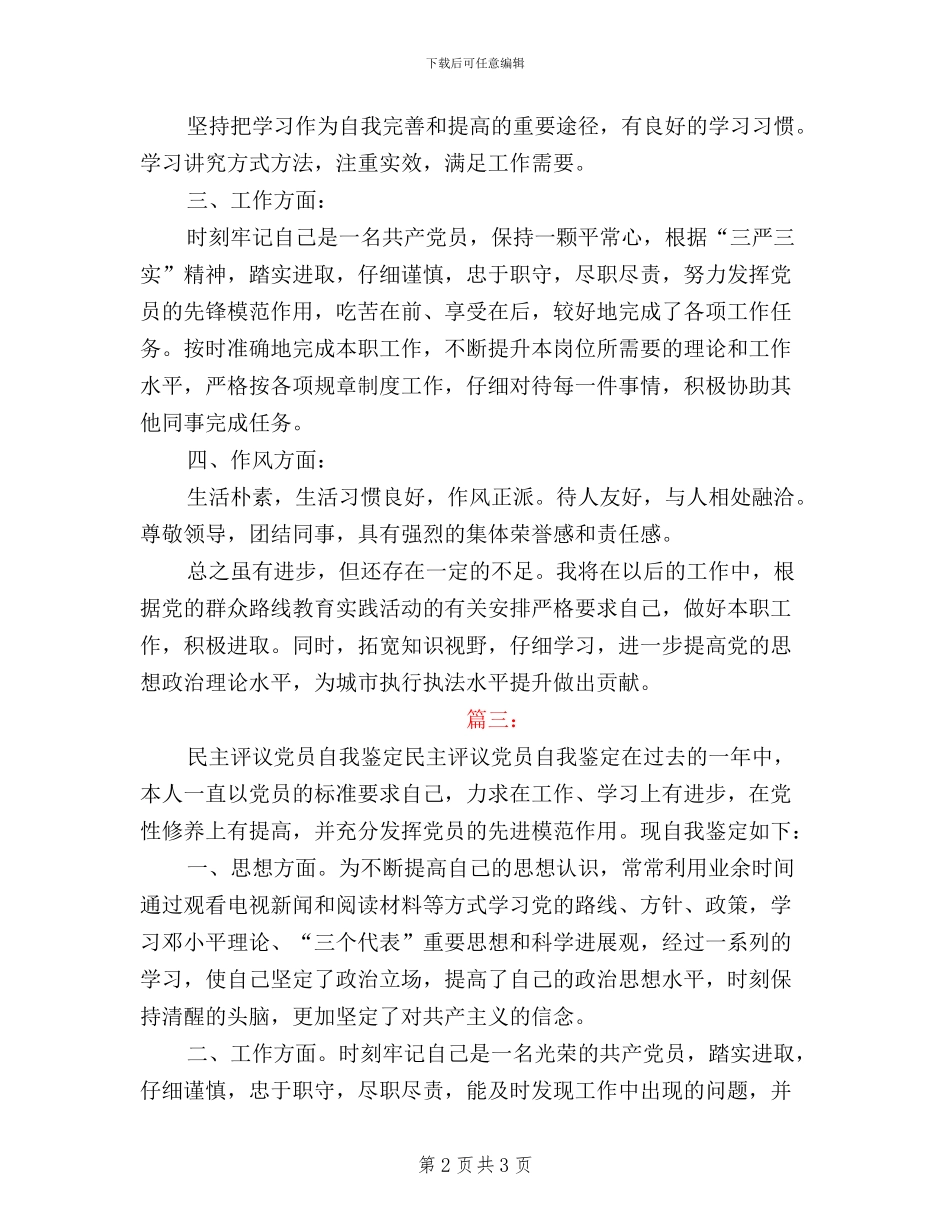 民主评议党员自我鉴定大学生_第2页