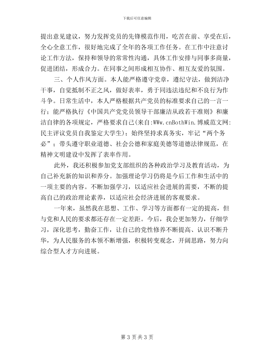 民主评议党员自我鉴定大学生_第3页