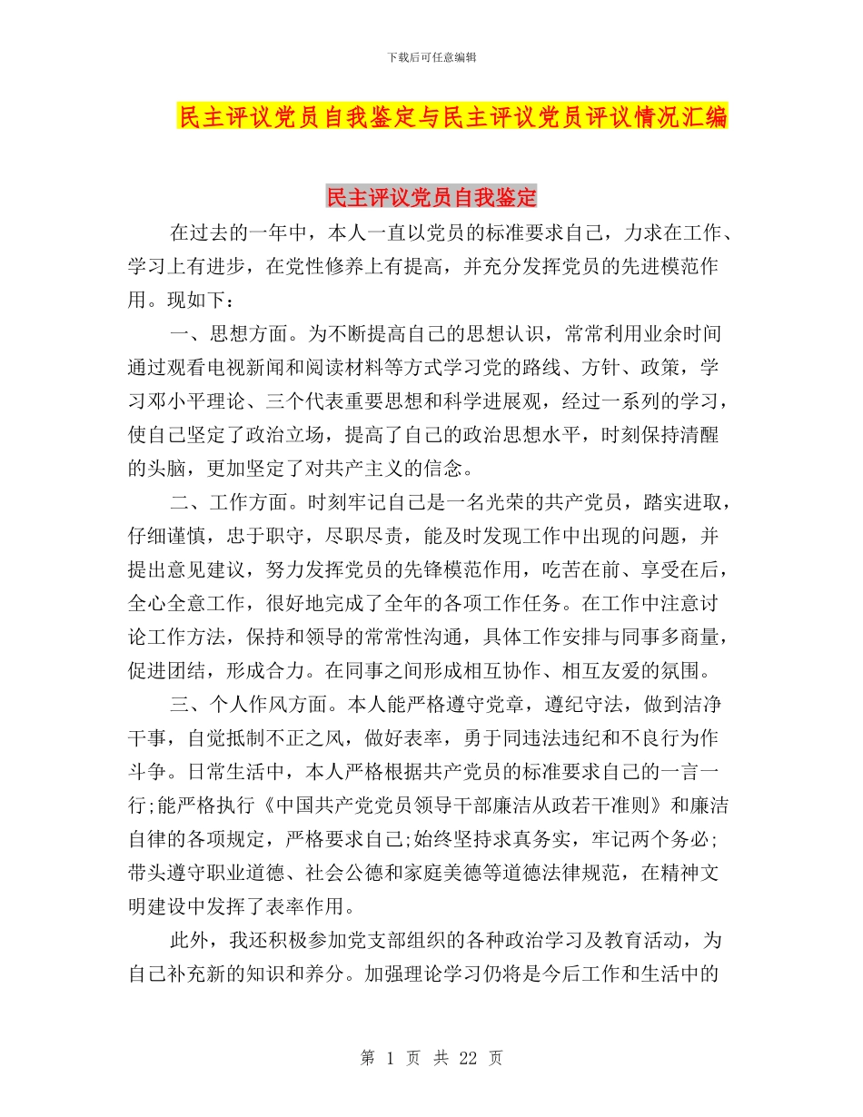 民主评议党员自我鉴定与民主评议党员评议情况汇编_第1页