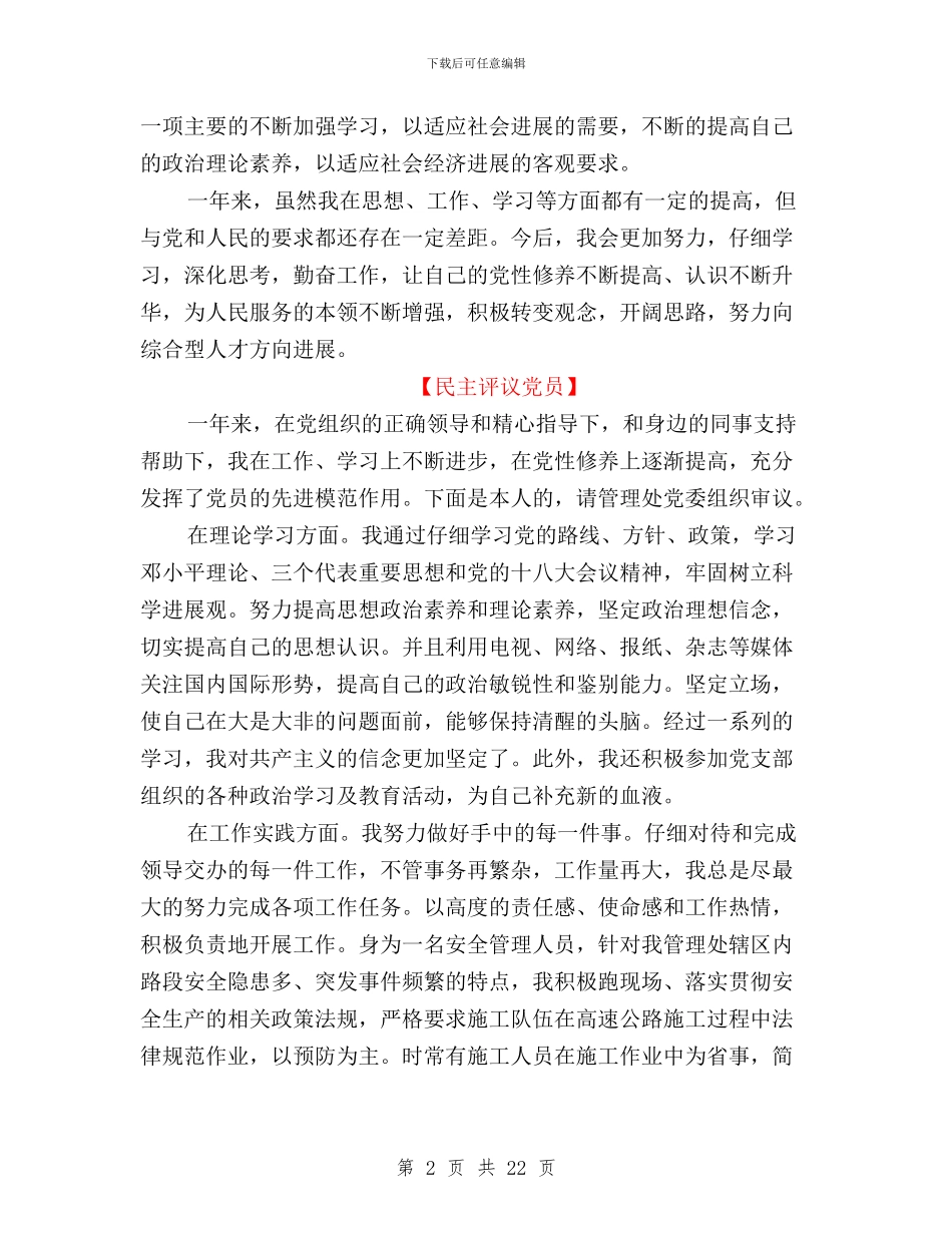 民主评议党员自我鉴定与民主评议党员评议情况汇编_第2页