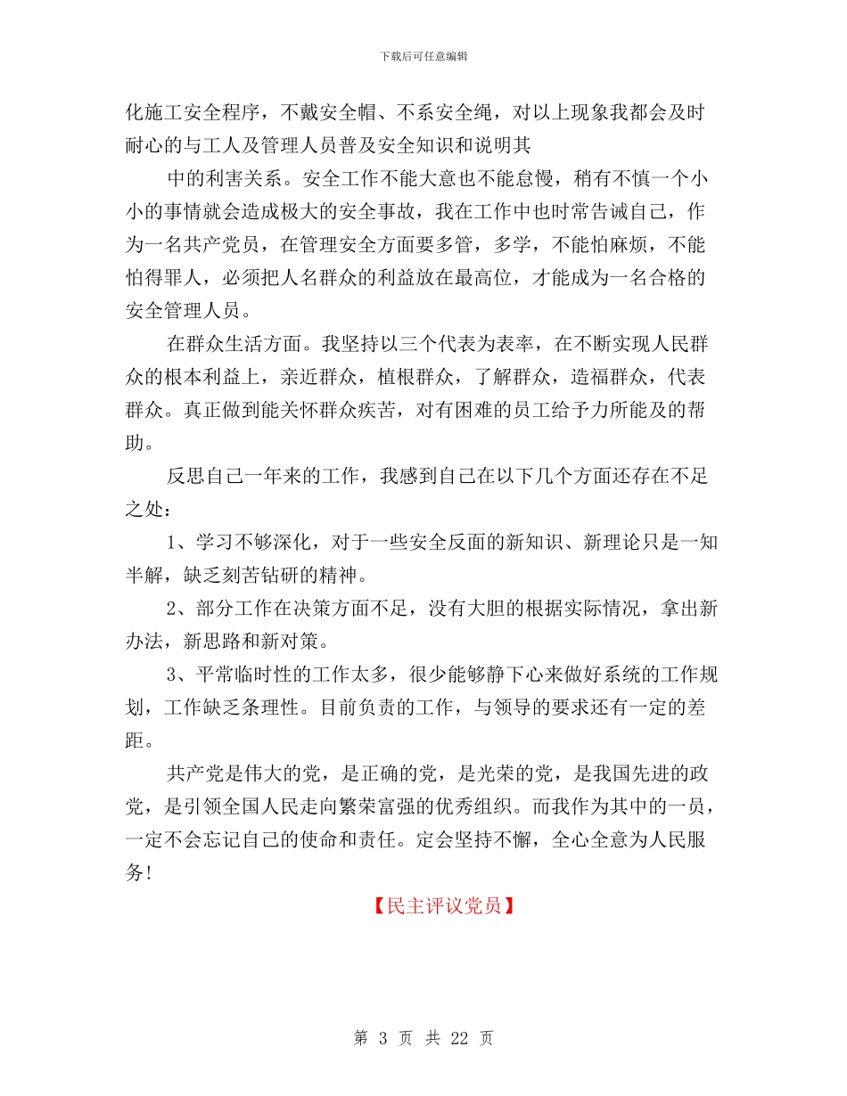 民主评议党员自我鉴定与民主评议党员评议情况汇编_第3页