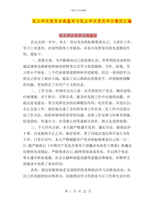 民主评议党员自我鉴定与民主评议党员评议情况汇编