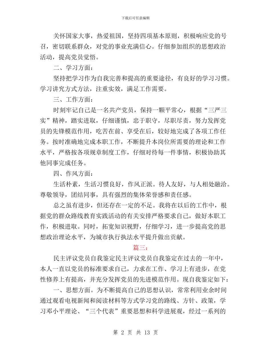 民主评议党员自我鉴定大学生与民主评议党员评议情况汇编_第2页