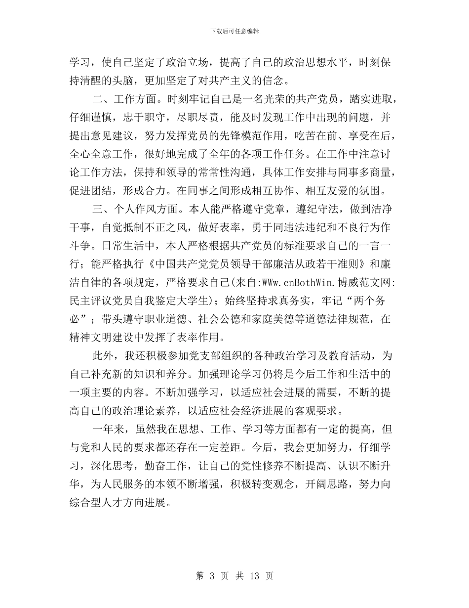 民主评议党员自我鉴定大学生与民主评议党员评议情况汇编_第3页