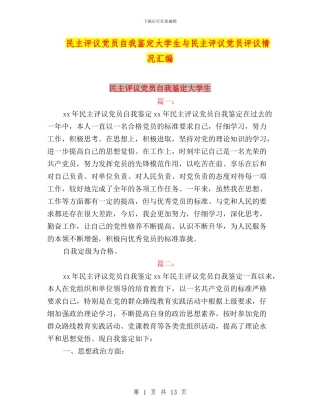 民主评议党员自我鉴定大学生与民主评议党员评议情况汇编