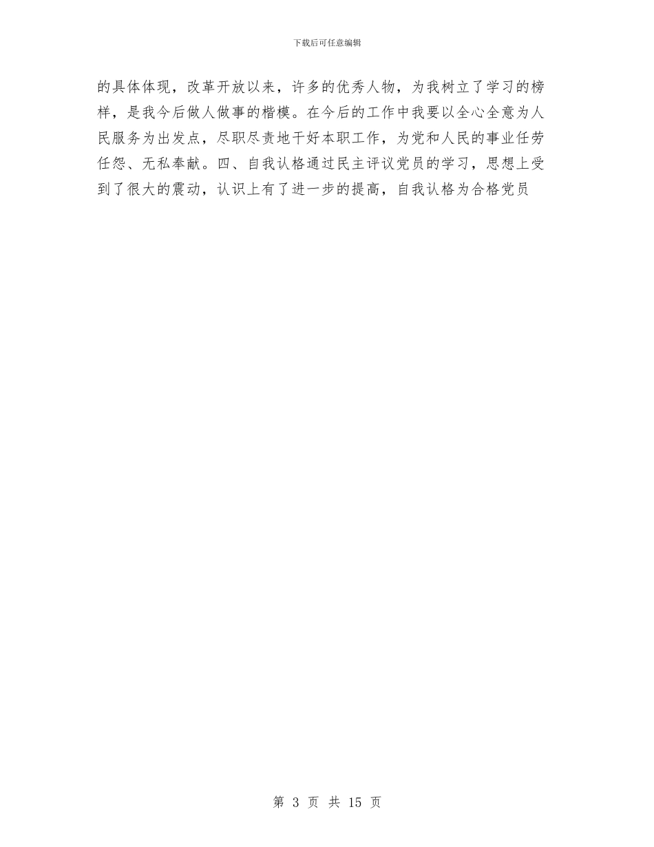 民主评议党员自查材料与民主评议工作方案4篇汇编_第3页