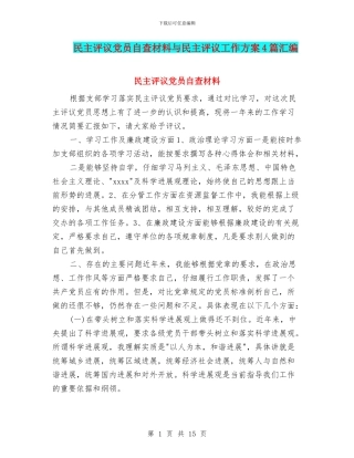 民主评议党员自查材料与民主评议工作方案4篇汇编
