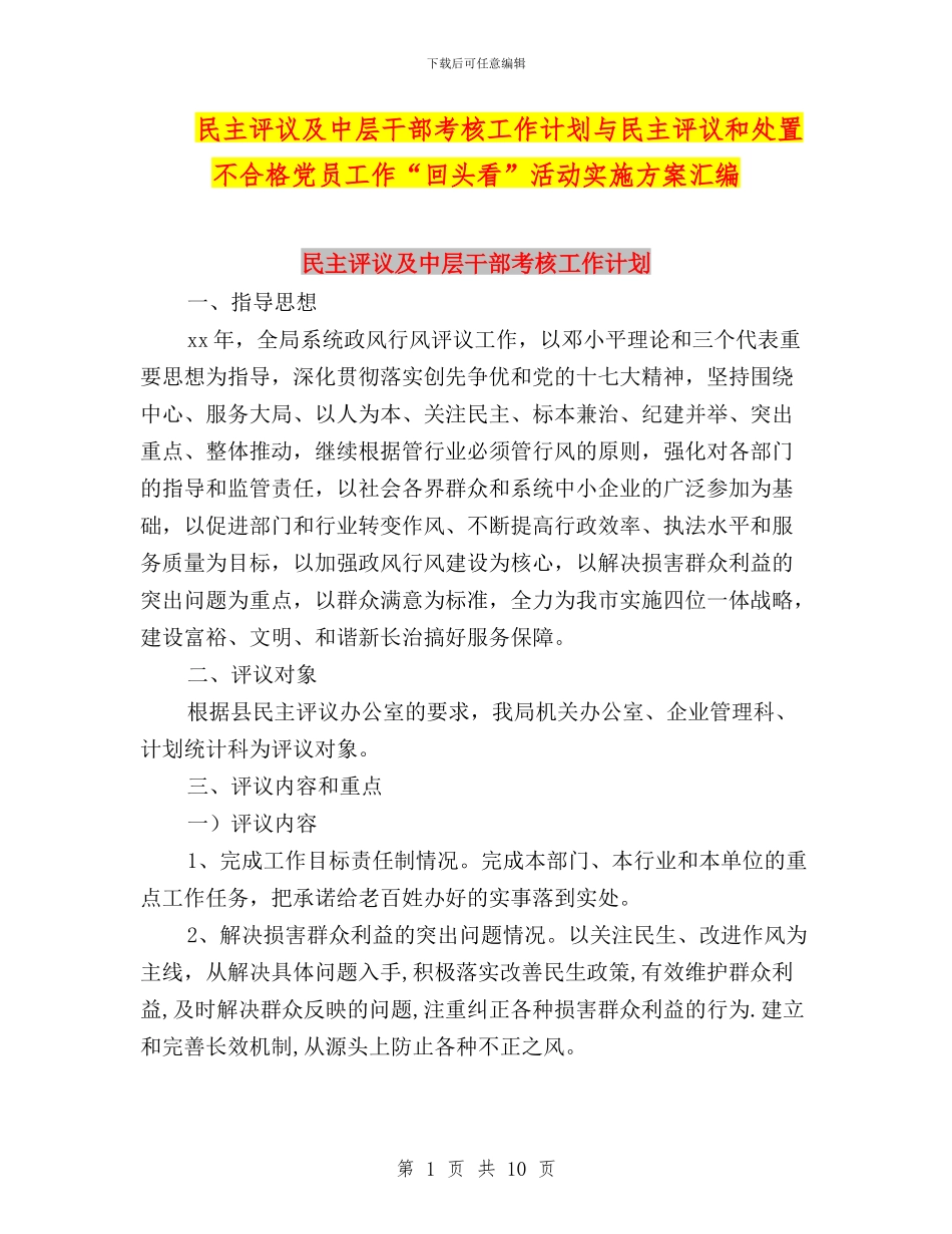 民主评议及中层干部考核工作计划与民主评议和处置不合格党员工作“回头看”活动实施方案汇编_第1页