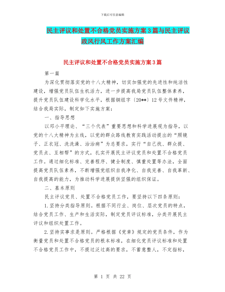 民主评议和处置不合格党员实施方案3篇与民主评议政风行风工作方案汇编_第1页
