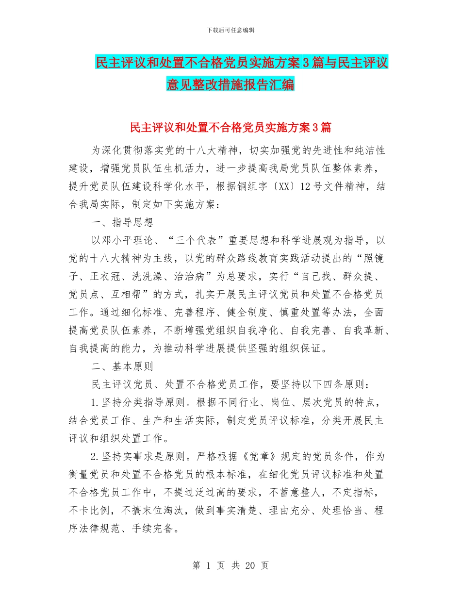 民主评议和处置不合格党员实施方案3篇与民主评议意见整改措施报告汇编_第1页