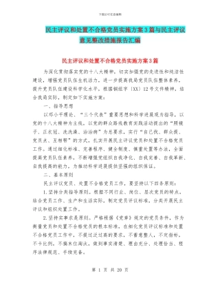 民主评议和处置不合格党员实施方案3篇与民主评议意见整改措施报告汇编