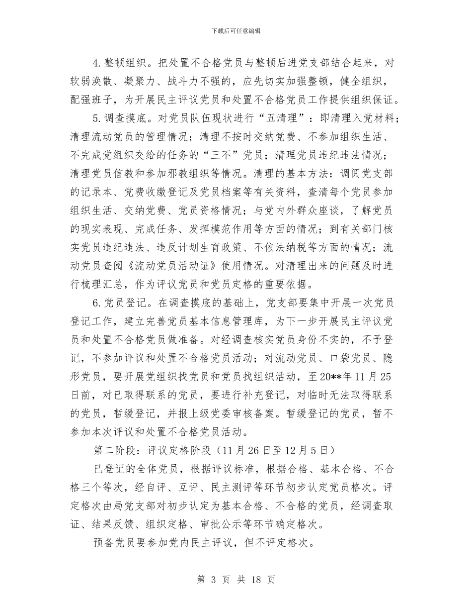 民主评议和处置不合格党员实施方案3篇与民主评议推进作风建设实施方案汇编_第3页