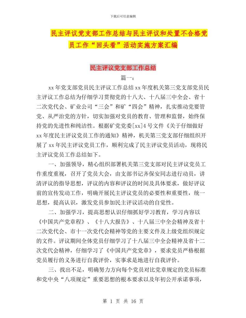 民主评议党支部工作总结与民主评议和处置不合格党员工作“回头看”活动实施方案汇编_第1页