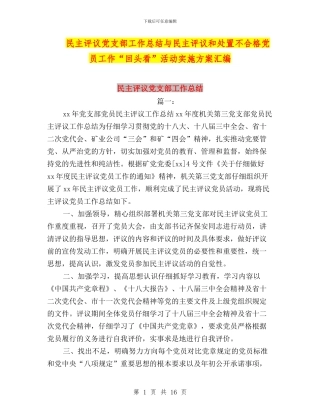 民主评议党支部工作总结与民主评议和处置不合格党员工作“回头看”活动实施方案汇编