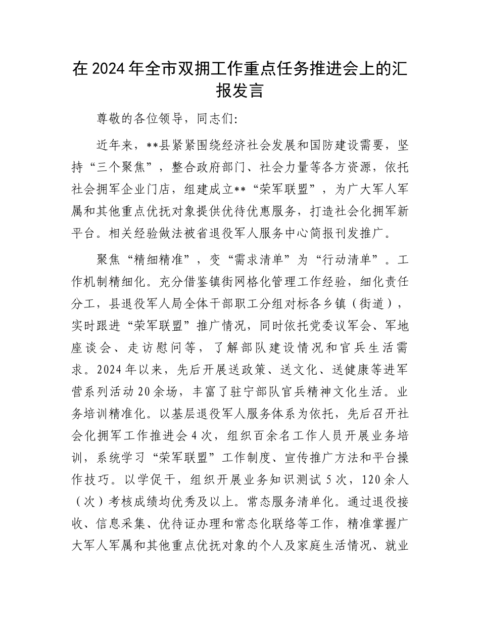 在2024年全市双拥工作重点任务推进会上的汇报发言_第1页